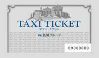 VJタクシーチケット イメージ