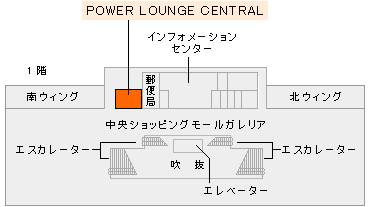 羽田空港　第1旅客ターミナルビル（1階）　POWER LOUNGE CENTRAL 地図