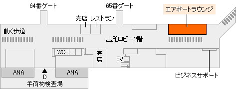羽田空港　第2旅客ターミナルビル（2階）　エアポートラウンジ（南） 地図