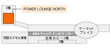 羽田空港　第2旅客ターミナルビル（3階）　POWER LOUNGE NORTH 地図