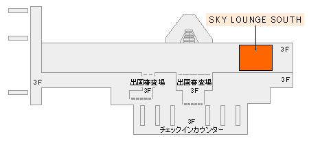 羽田空港　第3旅客ターミナルビル（3階）　SKY LOUNGE SOUTH 地図