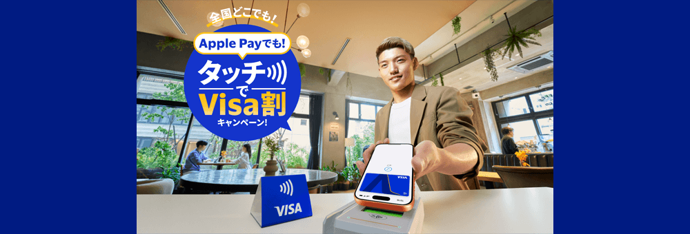 Apple Payでも！タッチでVisa割キャンペーン！