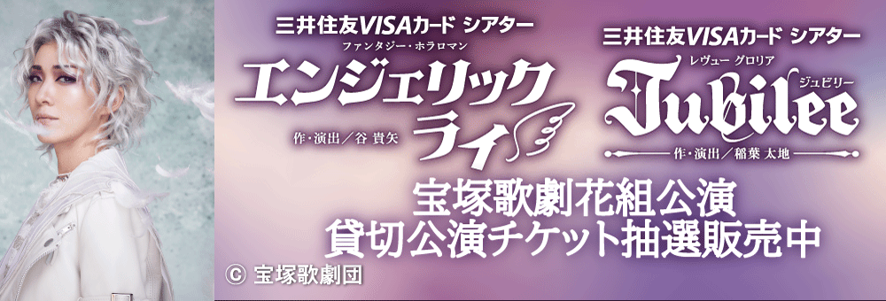 宝塚歌劇花組公演 三井住友VISAカード シアター ファンタジー・ホラロマン『エンジェリックライ』