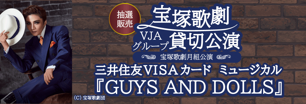 宝塚歌劇VJAグループ貸切公演