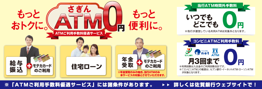 もっとおトクに。さぎんATM0円ATMご利用手数料優遇サービス。もっと便利に。