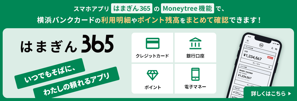 横浜バンクカードアプリ「はまぎん365」