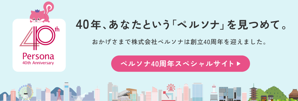 ペルソナ40周年