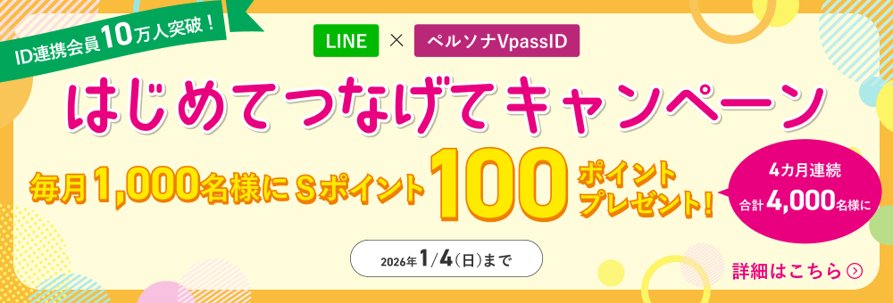 はじめてつなげてキャンペーン
