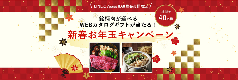 新春お年玉キャンペーン