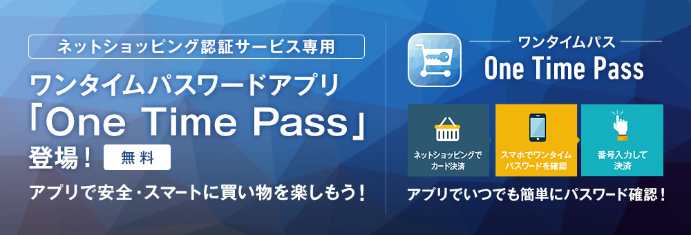 ネットショッピング認証サービス専用ワンタイムパスワードアプリ「One Time Pass」導入のお知らせ
