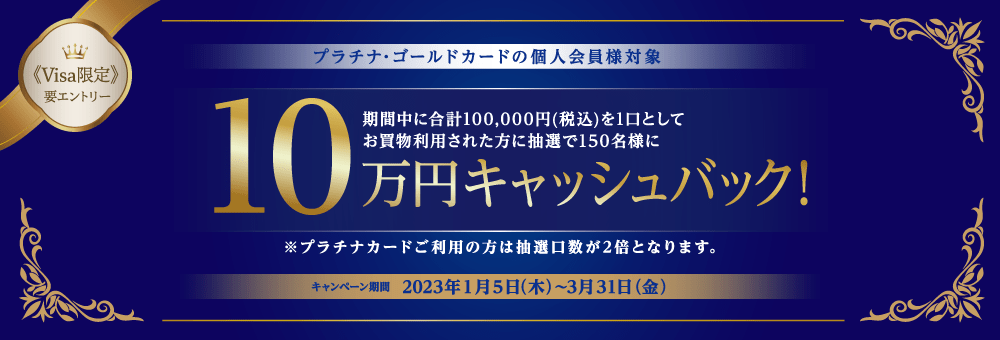 ＜Visa限定＞プラチナ・ゴールドカードご利用で10万円が150名様に当たる！キャンペーン