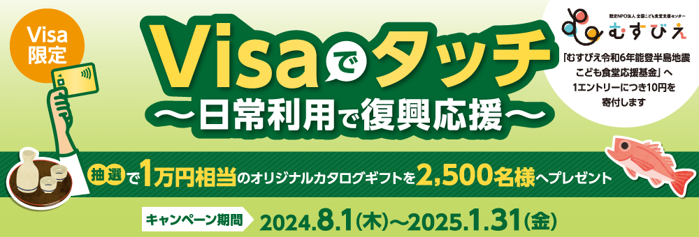 ＜Visa限定＞「Visaでタッチ ～日常利用で復興応援～ 」キャンペーン