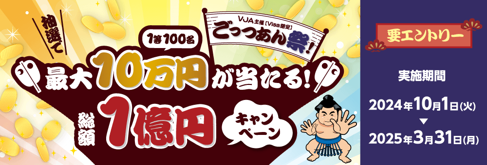 ＜Visa限定＞「ごっつあん祭！～抽選で最大10万円が当たる！総額1億円キャンペーン～」