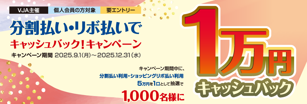 「分割払い、リボ払いでキャッシュバック！」キャンペーン
