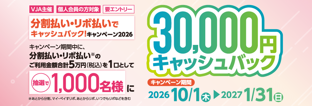 分割払い・リボ払いでキャッシュバック！キャンペーン2026