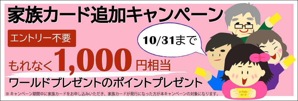 家族カード追加キャンペーン 三井住友トラストカード