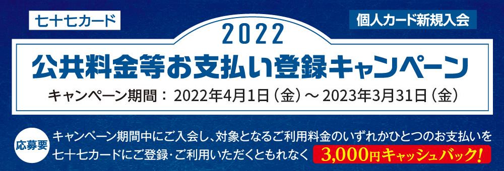 新規ご入会者「公共料金等お支払い登録キャンペーン 2022」