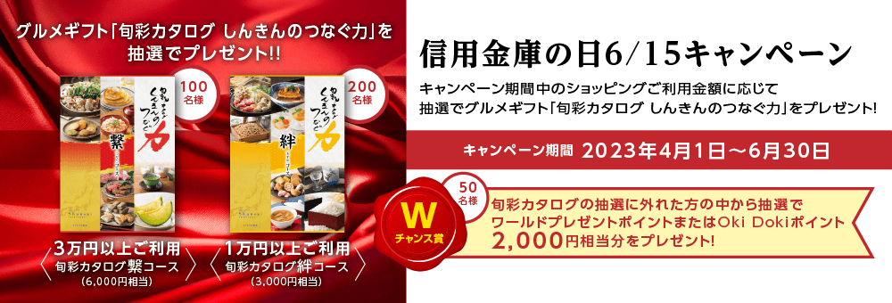 信用金庫の日 6/15キャンペーン