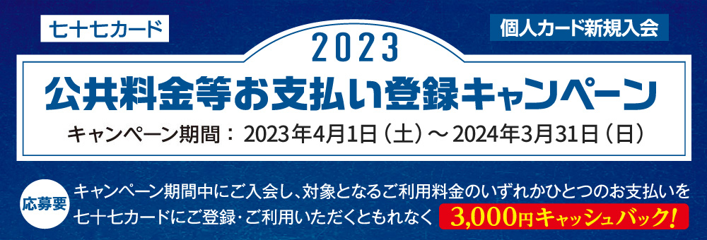 新規ご入会者「公共料金等お支払い登録キャンペーン 2023」
