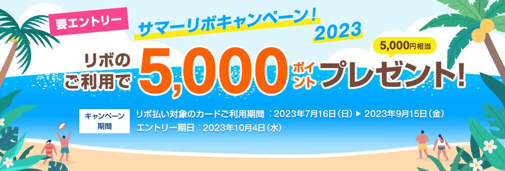 リボ払いでもれなく！5,000ポイントプレゼントキャンペーン　2023夏