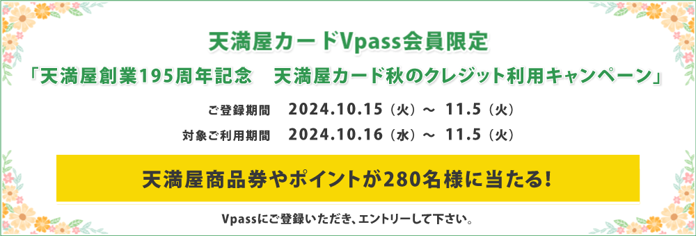 天満屋創業195周年記念　天満屋カード秋のクレジット利用キャンペーン