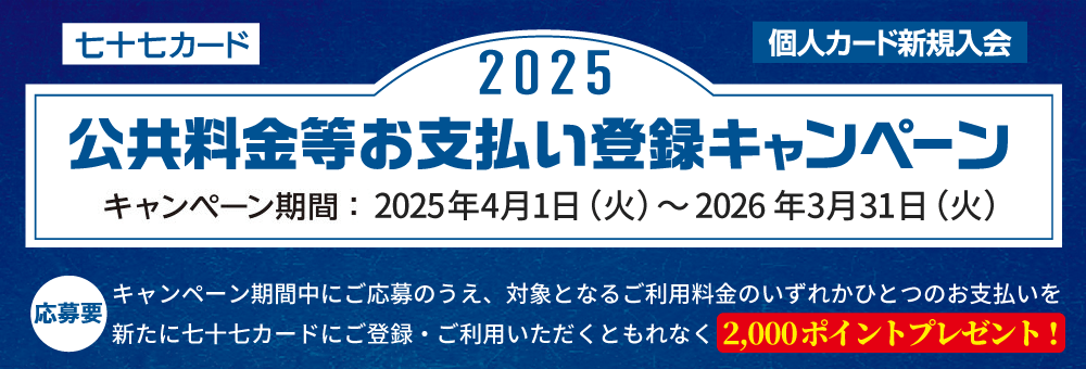 新規ご入会者「公共料金等お支払い登録キャンペーン 2025」