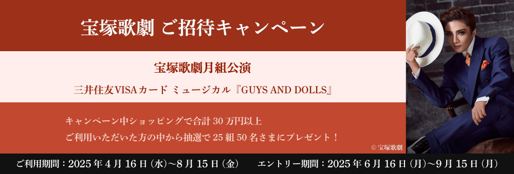 宝塚歌劇ご招待キャンペーン