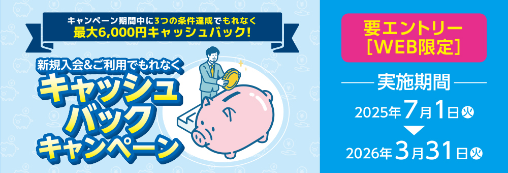 新規入会＆ご利用でもれなくキャッシュバックキャンペーン