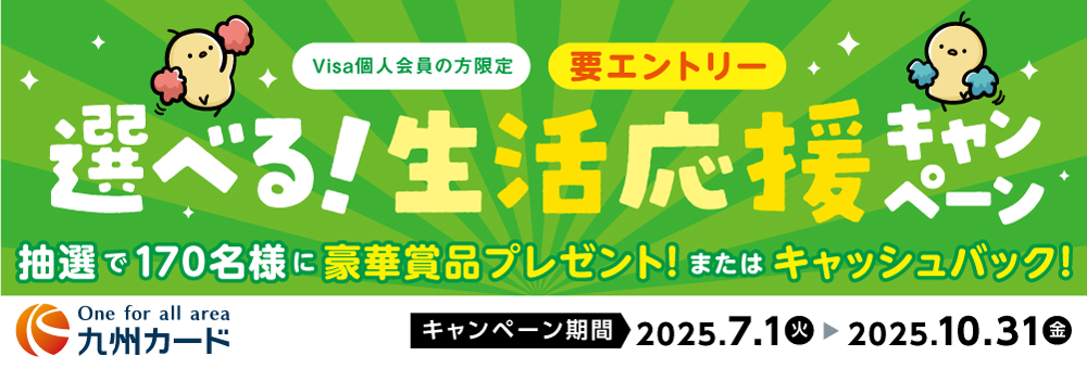 選べる！生活応援キャンペーン