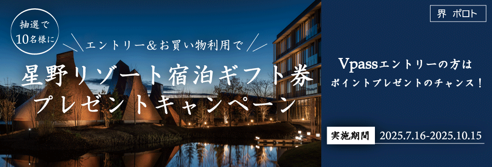 星野リゾート宿泊ギフト券プレゼントキャンペーン