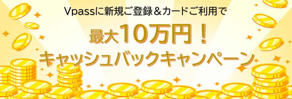 Vpassに新規ご登録＆カードご利用で最大10万円！キャッシュバックキャンペーン