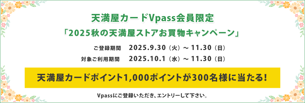 2025秋の天満屋ストアお買物キャンペーン