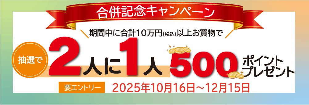 ＼合併記念キャンペーン／2人に1人！500ポイントプレゼント！！