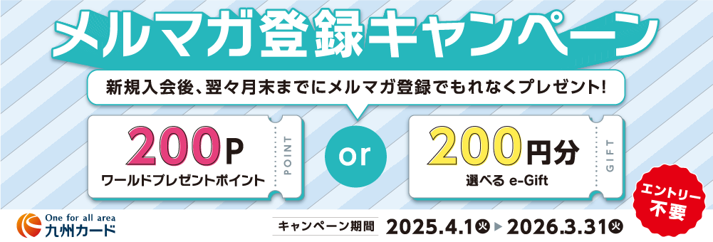 メルマガ登録キャンペーン