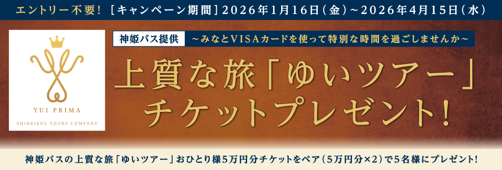 神姫バス提供★上質な旅「ゆいツアー」チケットプレゼント！
