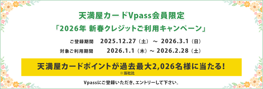 天満屋カード会員様限定　2026年新春クレジットご利用キャンペーン