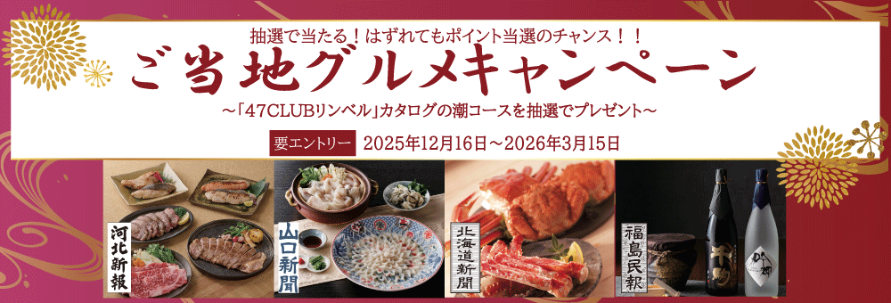 ご当地グルメキャンペーン