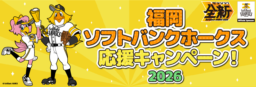 福岡ソフトバンクホークス応援キャンペーン2026第3弾
