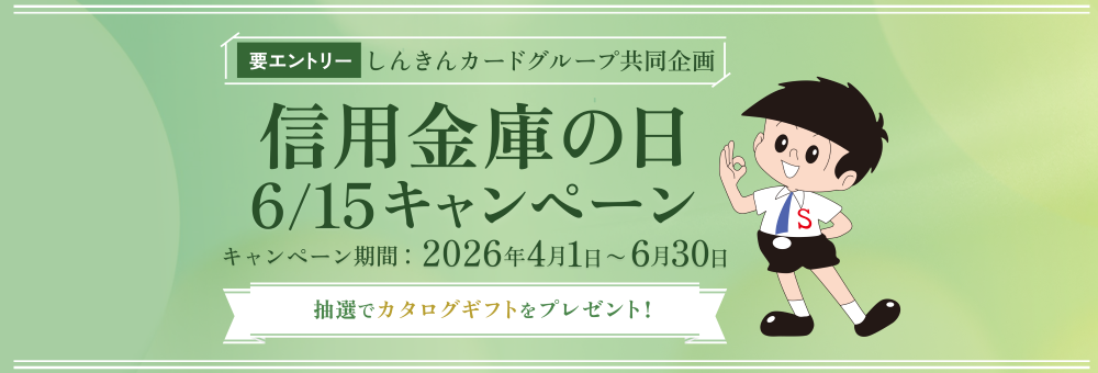 信用金庫の日6/15キャンペーン
