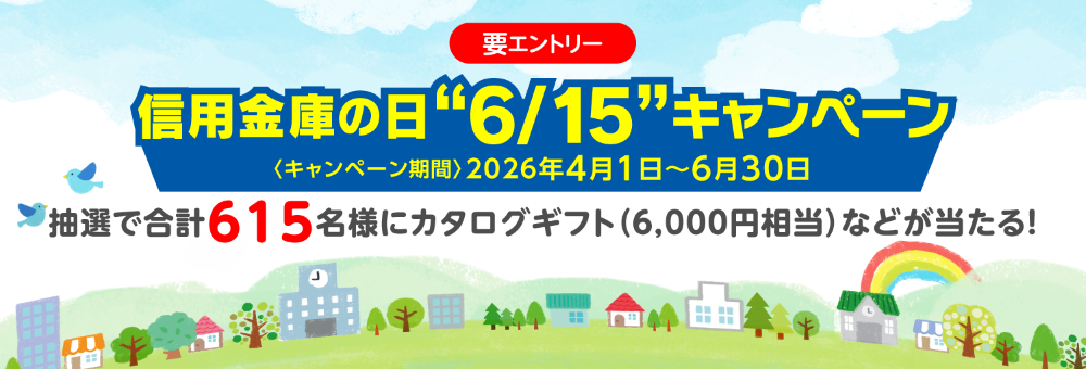 信用金庫の日6/15キャンペーン