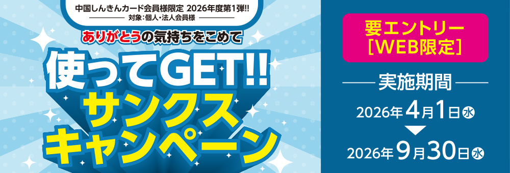 【2026年度 第1弾】使ってGET！！サンクスキャンペーン