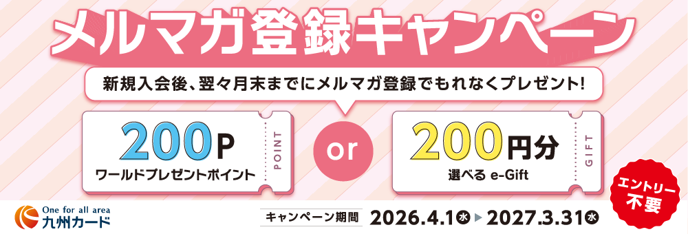 メルマガ登録キャンペーン