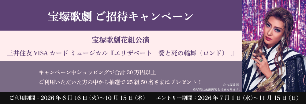 宝塚歌劇ご招待キャンペーン