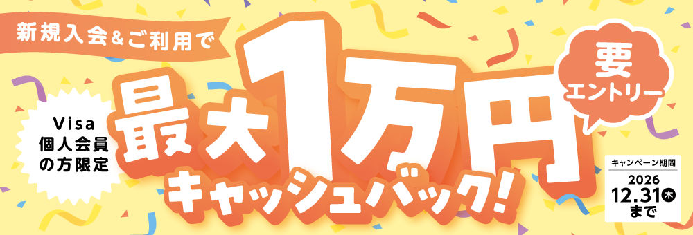 新規入会＆ご利用で最大1万円キャッシュバック！ キャンペーン