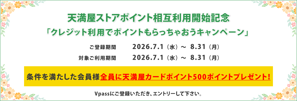 天満屋ストアポイント相互利用開始記念キャンペーン