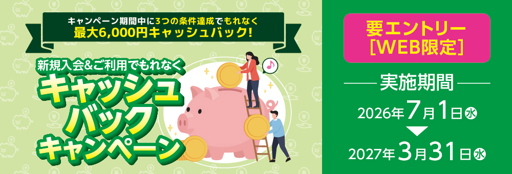 新規入会＆ご利用でもれなくキャッシュバックキャンペーン