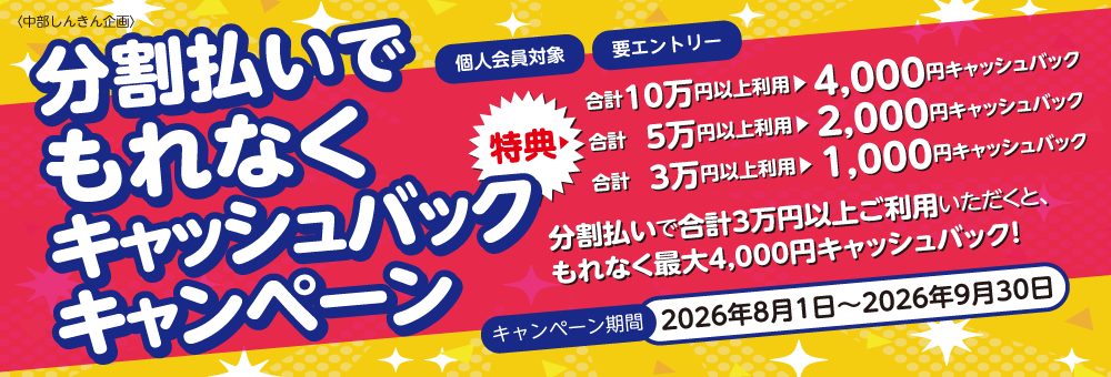 分割払いでもれなくキャッシュバックキャンペーン
