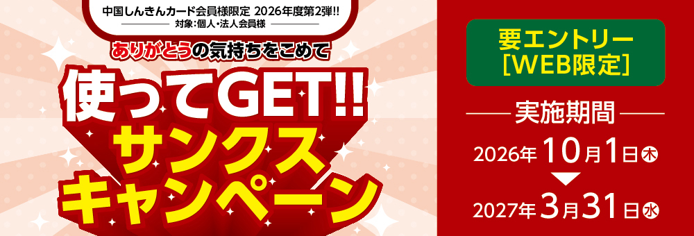 【2026年度 第2弾】使ってGET！！サンクスキャンペーン