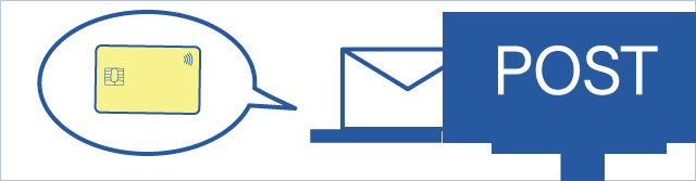 カードの郵送方法を変更する イメージ