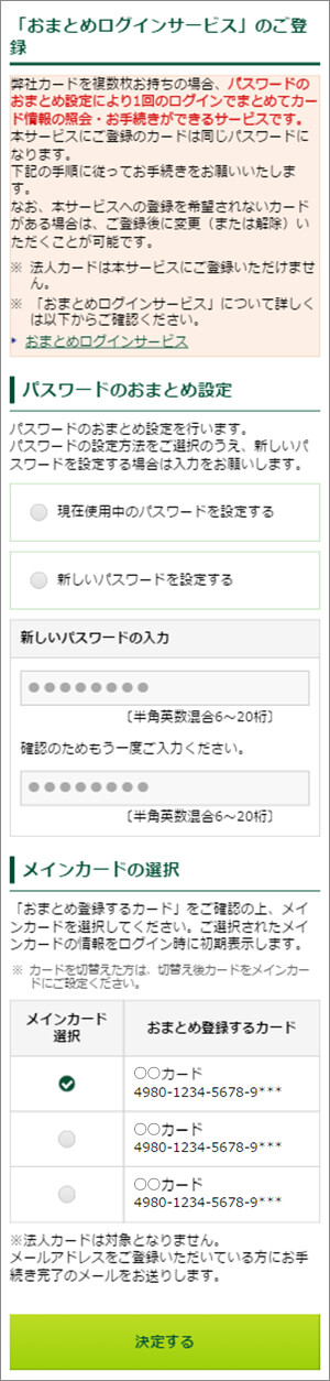 おまとめログインサービスのご案内（カードを切替えた方はお読み